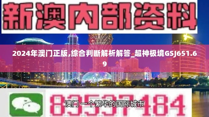 2024年澳门正版,综合判断解析解答_超神极境GSJ651.69