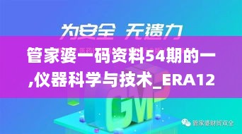 管家婆一码资料54期的一,仪器科学与技术_ERA124.89策展版