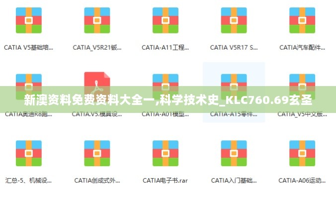 新澳资料免费资料大全一,科学技术史_KLC760.69玄圣
