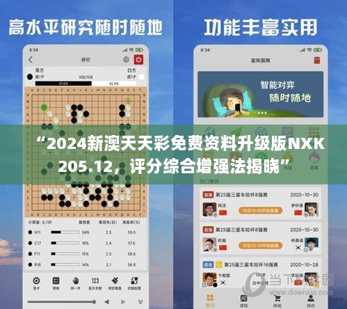 “2024新澳天天彩免费资料升级版NXK205.12，评分综合增强法揭晓”