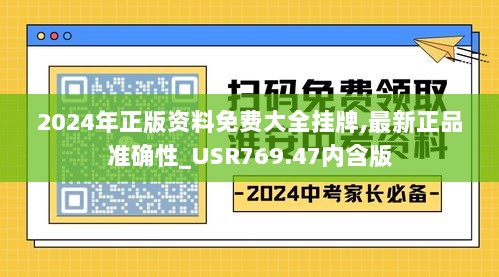 2024年正版资料免费大全挂牌,最新正品准确性_USR769.47内含版