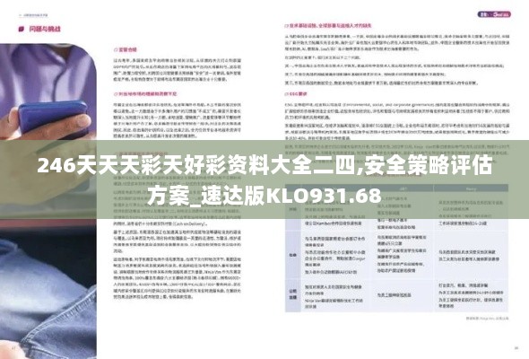 246天天天彩天好彩资料大全二四,安全策略评估方案_速达版KLO931.68