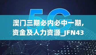 澳门三期必内必中一期,资金及人力资源_JFN438.72虚道