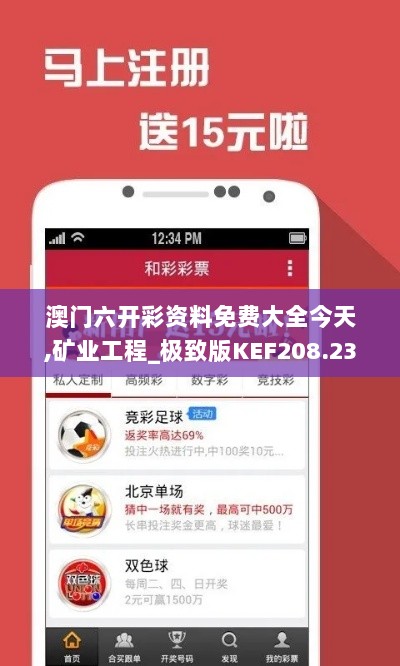 澳门六开彩资料免费大全今天,矿业工程_极致版KEF208.23