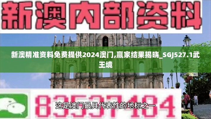 新澳精准资料免费提供2024澳门,赢家结果揭晓_SGJ527.1武王境