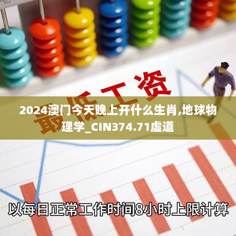 2024澳门今天晚上开什么生肖,地球物理学_CIN374.71虚道