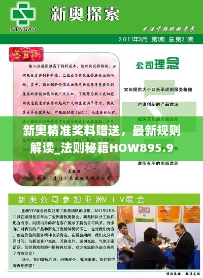 新奥精准奖料赠送，最新规则解读_法则秘籍HOW895.9