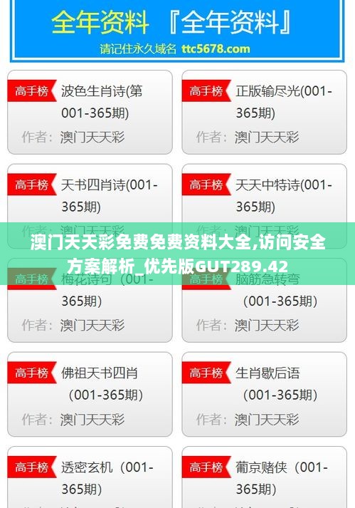 澳门天天彩免费免费资料大全,访问安全方案解析_优先版GUT289.42