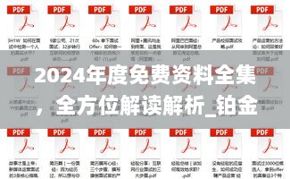 2024年度免费资料全集，全方位解读解析_铂金版终极版50.74