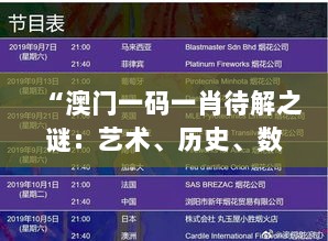 “澳门一码一肖待解之谜：艺术、历史、数学交汇点，混沌仙君BAC501揭秘”