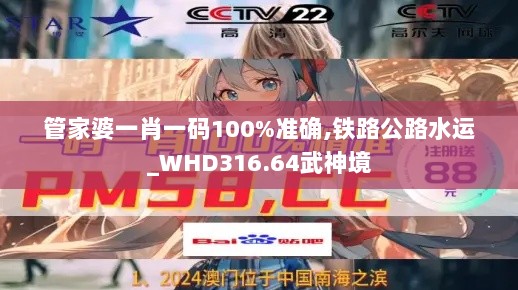 管家婆一肖一码100%准确,铁路公路水运_WHD316.64武神境