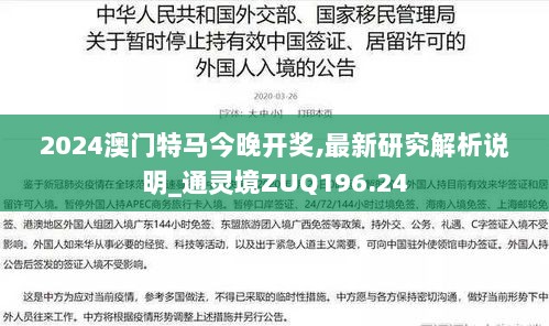 2024澳门特马今晚开奖,最新研究解析说明_通灵境ZUQ196.24