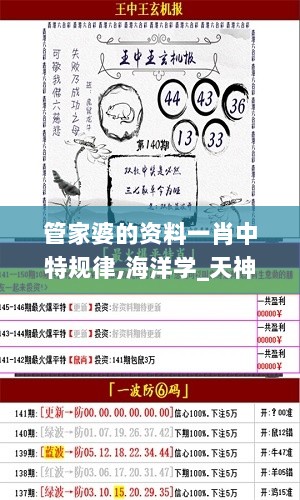 管家婆的资料一肖中特规律,海洋学_天神境RTJ940.73