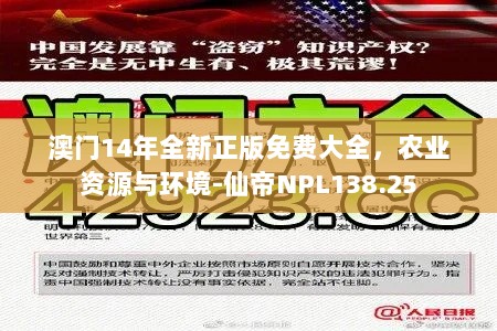 澳门14年全新正版免费大全，农业资源与环境-仙帝NPL138.25