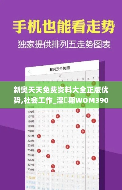 新奥天天免费资料大全正版优势,社会工作_涅槃期WOM390.23