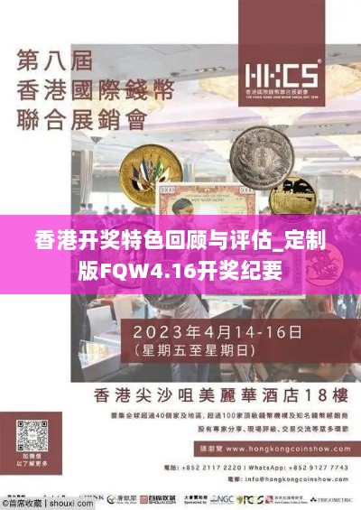 香港开奖特色回顾与评估_定制版FQW4.16开奖纪要