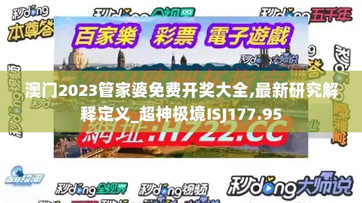 澳门2023管家婆免费开奖大全,最新研究解释定义_超神极境ISJ177.95