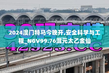 2024澳门特马今晚开,安全科学与工程_NGV99.76混元太乙金仙