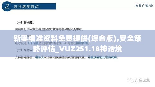 新奥精准资料免费提供(综合版),安全策略评估_VUZ251.18神话境