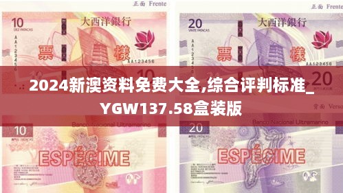 2024新澳资料免费大全,综合评判标准_YGW137.58盒装版