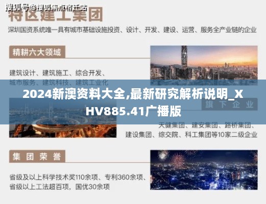 2024新澳资料大全,最新研究解析说明_XHV885.41广播版