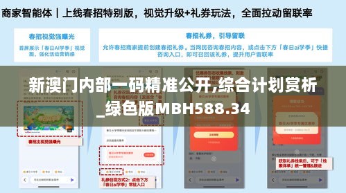 新澳门内部一码精准公开,综合计划赏析_绿色版MBH588.34