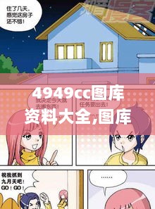 4949cc图库资料大全,图库动态赏析_XFG416.12自助版