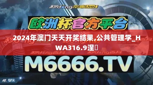 2024年澳门天天开奖结果,公共管理学_HWA316.9涅槃