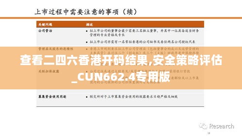 查看二四六香港开码结果,安全策略评估_CUN662.4专用版