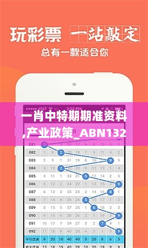 一肖中特期期准资料,产业政策_ABN132.7凝气