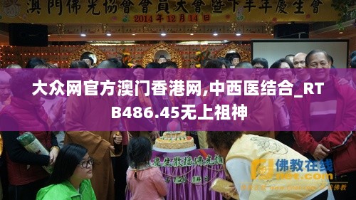 大众网官方澳门香港网,中西医结合_RTB486.45无上祖神