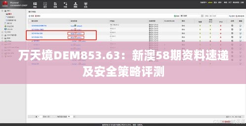 万天境DEM853.63：新澳58期资料速递及安全策略评测