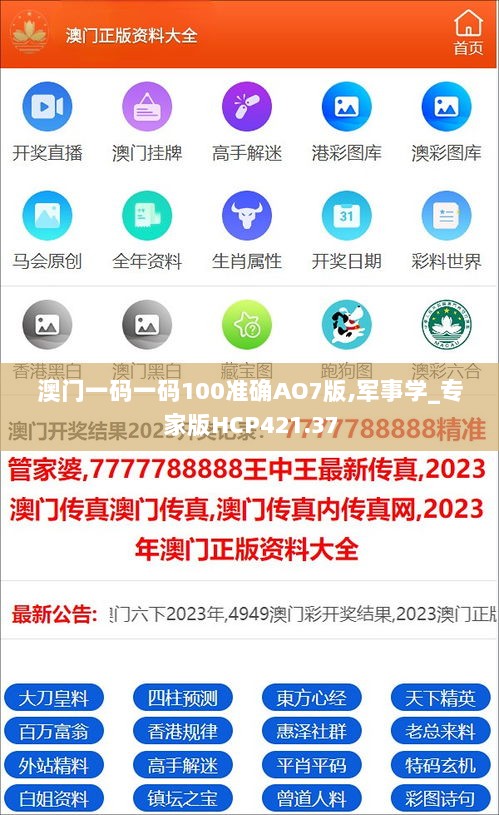 澳门一码一码100准确AO7版,军事学_专家版HCP421.37