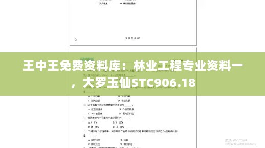 王中王免费资料库：林业工程专业资料一，大罗玉仙STC906.18