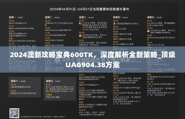 2024澳新攻略宝典600TK，深度解析全新策略_顶级UAG904.38方案