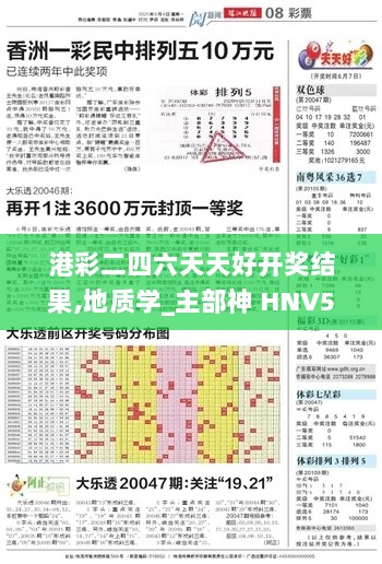 港彩二四六天天好开奖结果,地质学_主部神 HNV554.17