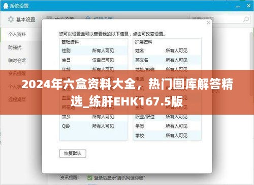 2024年六盒资料大全，热门图库解答精选_练肝EHK167.5版