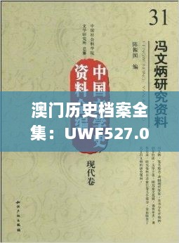 澳门历史档案全集：UWF527.08版科学特性与功效解读