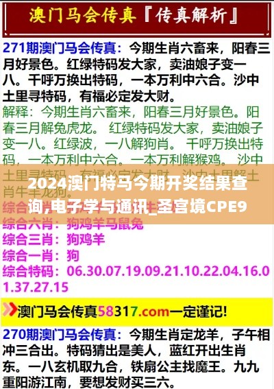 2024澳门特马今期开奖结果查询,电子学与通讯_圣宫境CPE993.18