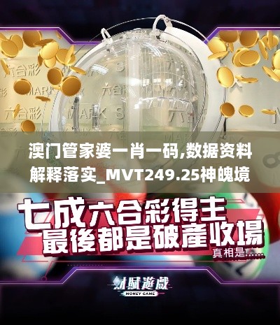 澳门管家婆一肖一码,数据资料解释落实_MVT249.25神魄境