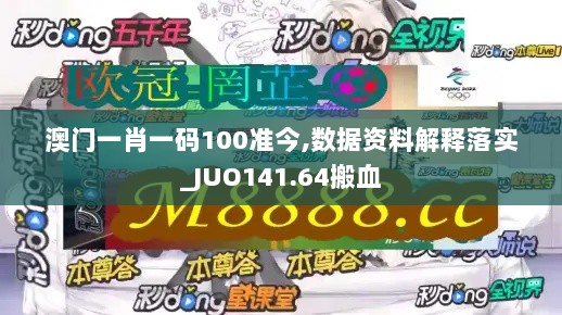 澳门一肖一码100准今,数据资料解释落实_JUO141.64搬血