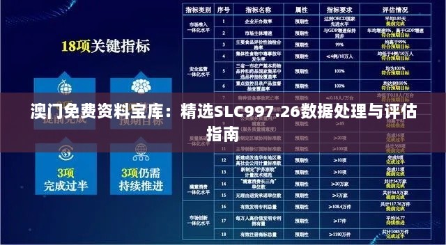 澳门免费资料宝库：精选SLC997.26数据处理与评估指南