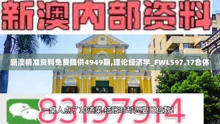 新澳精准资料免费提供4949期,理论经济学_FWL597.17合体