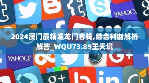 2024澳门最精准龙门客栈,综合判断解析解答_WQU73.89王天境