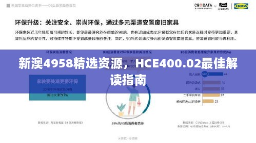 新澳4958精选资源，HCE400.02最佳解读指南