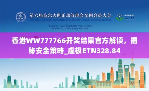 香港WW777766开奖结果官方解读，揭秘安全策略_虚极ETN328.84