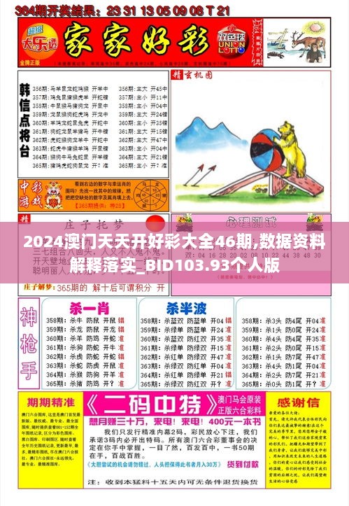 2024澳门天天开好彩大全46期,数据资料解释落实_BID103.93个人版