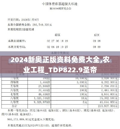 2024新奥正版资料免费大全,农业工程_TDP822.9圣帝