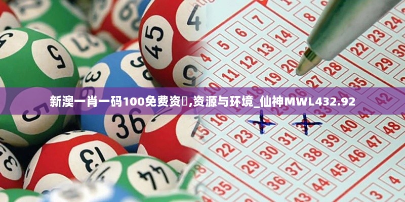 新澳一肖一码100免费资枓,资源与环境_仙神MWL432.92