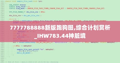 7777788888新版跑狗图,综合计划赏析_IHW783.44神脏境